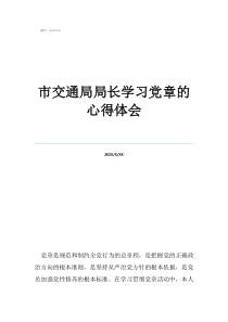 市交通局局长学习党章的心得体会