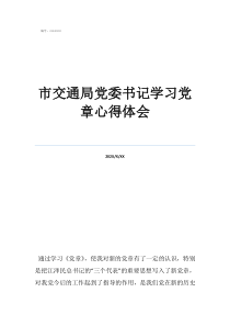 市交通局党委书记学习党章心得体会