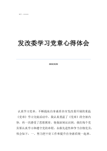 发改委学习党章心得体会