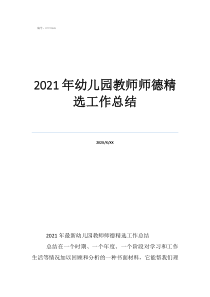 幼儿园教师师德总结2021年幼儿园教师师德精选工作总结