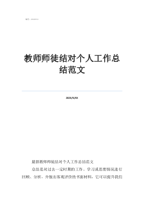 班主任师徒结对徒弟收获教师师徒结对个人工作总结范文