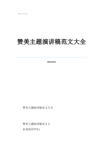 赞美主题演讲稿范文大全