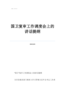 国卫复审工作调度会上的讲话提纲