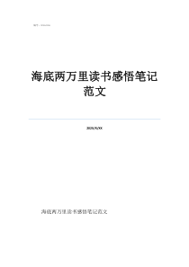 海底两万里好词1000个海底两万里读书感悟笔记范文