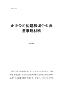 和谐的名人事例短篇企业公司构建和谐企业典型事迹材料