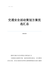 全国交通安全日宣传活动交通安全活动策划方案优选汇总
