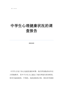 中学生心理健康调查问卷中学生心理健康状况的调查报告