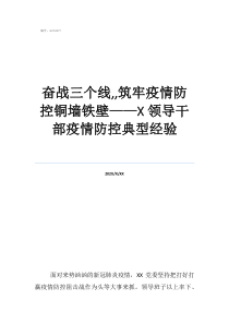 奋战三个线,,筑牢疫情防控铜墙铁壁——领导干部疫情防控典型经验