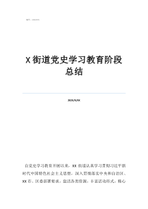 街道党史学习教育阶段总结