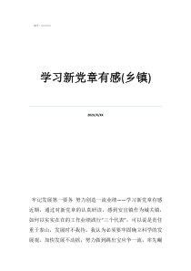 学习新党章有感(乡镇)