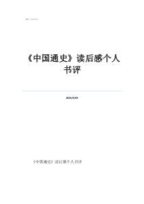 中国通史读后感5000字《中国通史》读后感个人书评