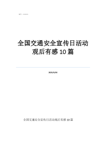 交通安全须知的内容全国交通安全宣传日活动观后有感10篇