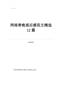 网瘾的危害100字网络青晚观后感范文精选12篇