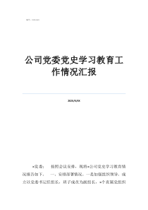 公司党委党史学习教育工作情况汇报