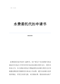 南京江宁水费收费标准水费委托代扣申请书