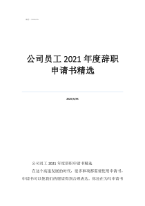 超市员工辞职申请书公司员工2021年度辞职申请书精选