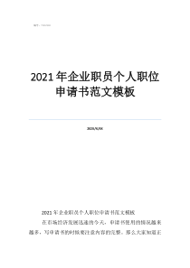 2021入党申请书优秀范文2021年企业职员个人职位申请书范文模板