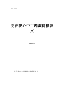 关于党的演讲比赛题目党在我心中主题演讲稿范文