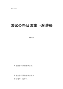 国家四人演讲稿国家公祭日国旗下演讲稿