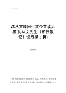 沈从文滕回生堂今昔读后感(沈从文先生《湘行散记》读后感3篇)