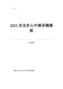 消防安全常记心中演讲稿2021安全在心中演讲稿模板