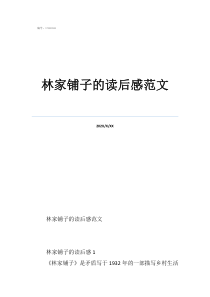 林家铺子读后感2020林家铺子的读后感范文