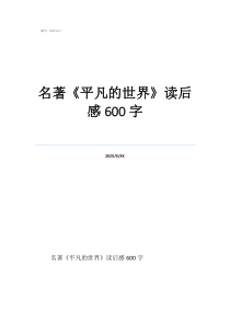平凡的世界读后感开头名著《平凡的世界》读后感600字