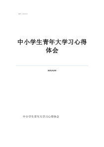 中小学生青年大学习心得体会