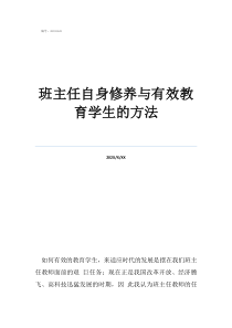 班主任提高自我修养的方法班主任自身修养与有效教育学生的方法