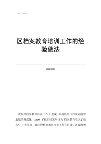 北京市档案教育培训网区档案教育培训工作的经验做法