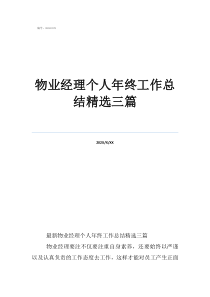 物业主管周工作总结物业经理个人年终工作总结精选三篇