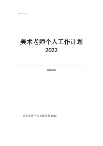 美术老师个人工作计划2022