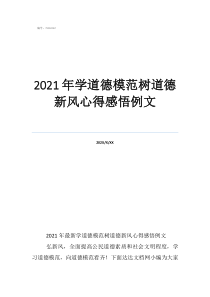 学习道德模范黑板报2021年学道德模范树道德新风心得感悟例文
