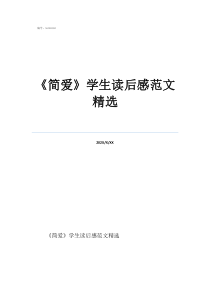 《简爱》的内容概括《简爱》学生读后感范文精选