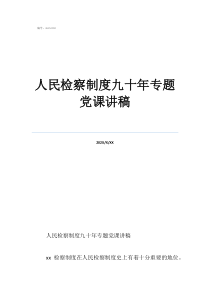人民检察制度九十年专题党课讲稿