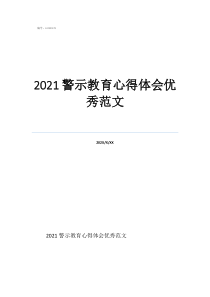 安全警示片观后感500字2021警示教育心得体会优秀范文