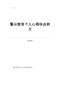 警示教育片心得体会警示教育个人心得体会例文