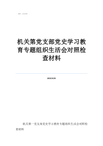 机关第党支部党史学习教育专题组织生活会对照检查材料