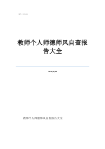 2021年教师个人自查自纠教师个人师德师风自查报告大全