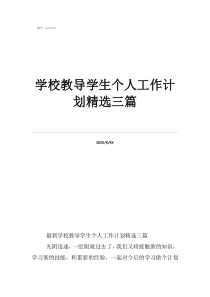 2020春教导处工作计划学校教导学生个人工作计划精选三篇