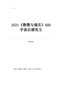 傲慢与偏见第一段赏析2021《傲慢与偏见》600字读后感范文