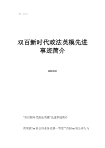 政法机关英模人物新疆双百新时代政法英模先进事迹简介