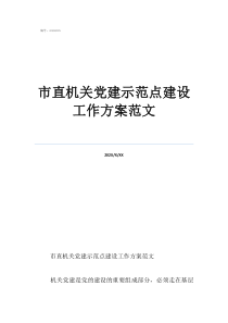 党建特色品牌创建方案市直机关党建示范点建设工作方案范文