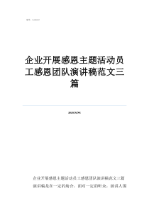 感恩团队付出的演讲稿企业开展感恩主题活动员工感恩团队演讲稿范文三篇