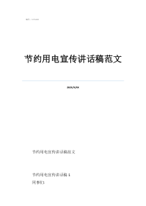 节约用电倡议书六年级节约用电宣传讲话稿范文