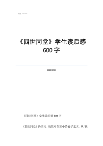 《四世同堂》读书笔记600《四世同堂》学生读后感600字