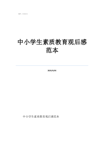 小学生素质展演观后感中小学生素质教育观后感范本