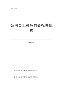 税务风险自查报告怎么写公司员工税务自查报告优选