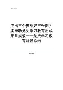突出三个度绘好三张图扎实推动党史学习教育出成果显成效——党史学习教育阶段总结