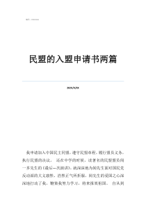 加入民盟申请书及个人简历民盟的入盟申请书两篇